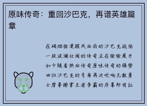 原味传奇：重回沙巴克，再谱英雄篇章