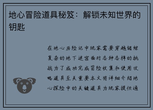 地心冒险道具秘笈：解锁未知世界的钥匙