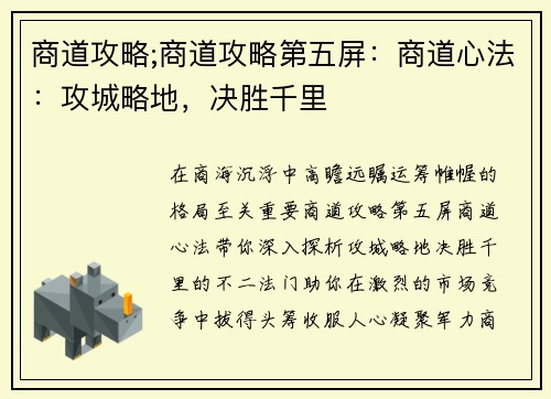 商道攻略;商道攻略第五屏：商道心法：攻城略地，决胜千里