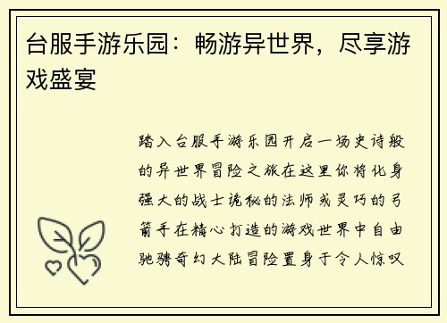台服手游乐园：畅游异世界，尽享游戏盛宴