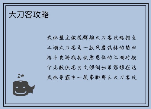 大刀客攻略