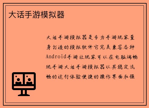 大话手游模拟器