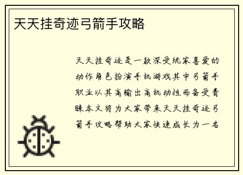 天天挂奇迹弓箭手攻略