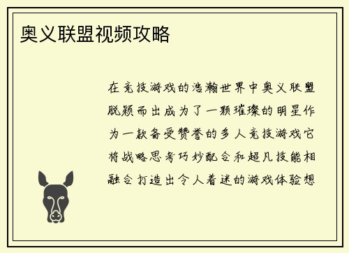 奥义联盟视频攻略