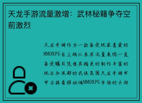 天龙手游流量激增：武林秘籍争夺空前激烈