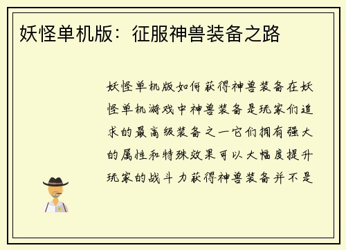 妖怪单机版：征服神兽装备之路