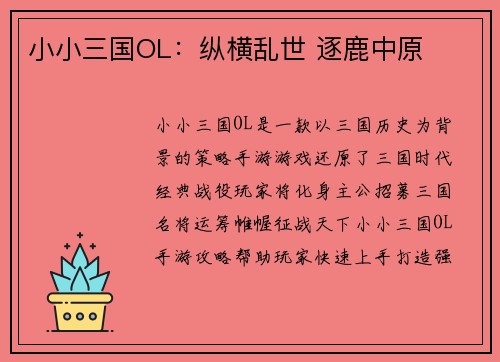 小小三国OL：纵横乱世 逐鹿中原