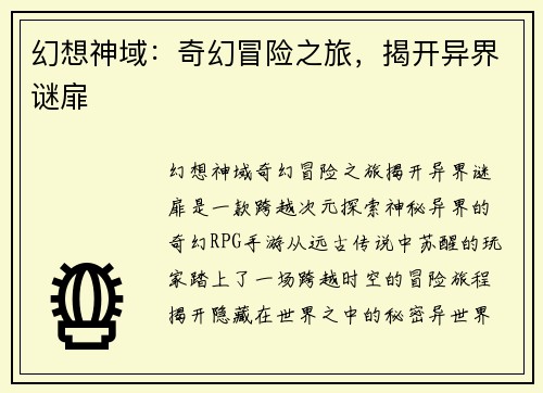 幻想神域：奇幻冒险之旅，揭开异界谜扉