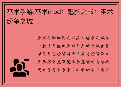 巫术手游,巫术mod：魅影之书：巫术纷争之域