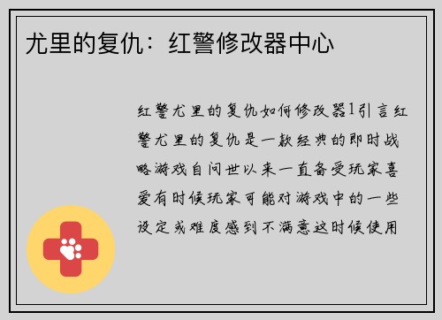 尤里的复仇：红警修改器中心