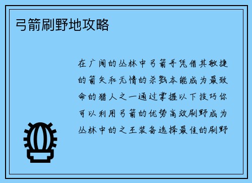 弓箭刷野地攻略