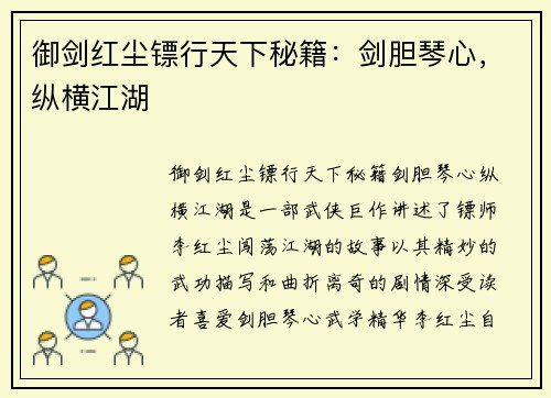 御剑红尘镖行天下秘籍：剑胆琴心，纵横江湖