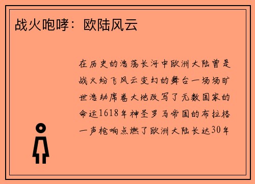 战火咆哮：欧陆风云