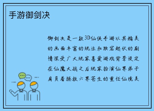 手游御剑决