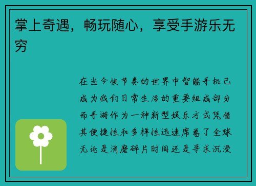 掌上奇遇，畅玩随心，享受手游乐无穷