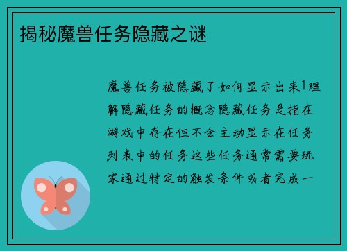 揭秘魔兽任务隐藏之谜