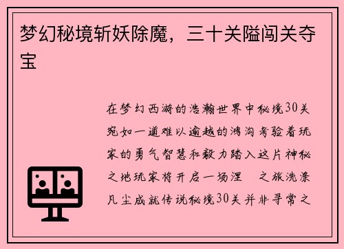 梦幻秘境斩妖除魔，三十关隘闯关夺宝