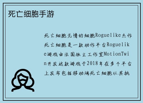 死亡细胞手游