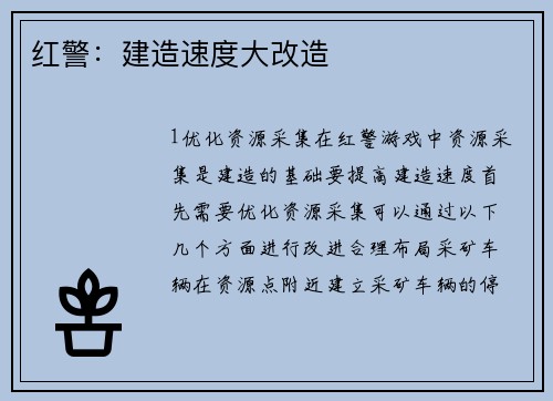 红警：建造速度大改造