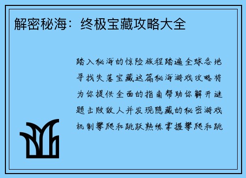 解密秘海：终极宝藏攻略大全