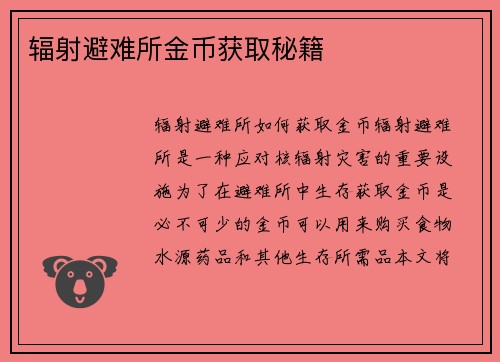 辐射避难所金币获取秘籍