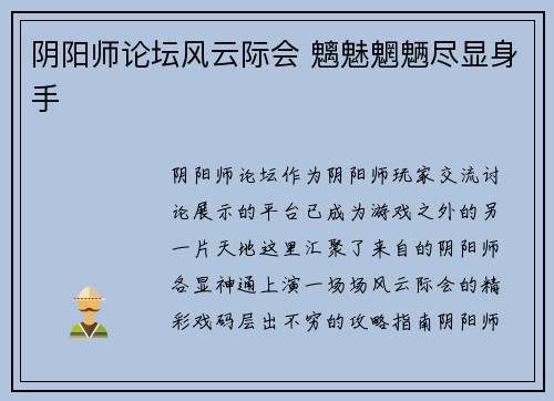 阴阳师论坛风云际会 魑魅魍魉尽显身手