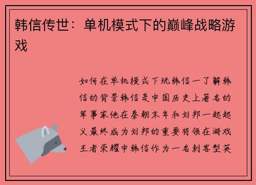 韩信传世:单机模式下的巅峰战略游戏