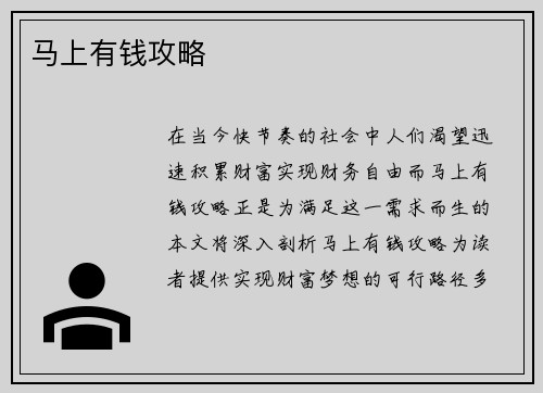 马上有钱攻略