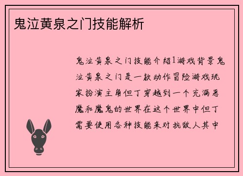 鬼泣黄泉之门技能解析