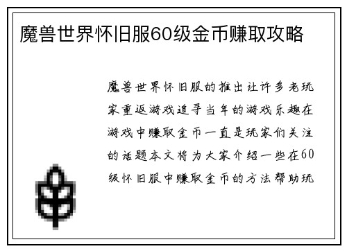 魔兽世界怀旧服60级金币赚取攻略