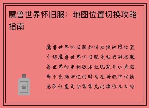 魔兽世界怀旧服：地图位置切换攻略指南