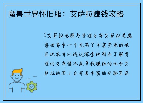 魔兽世界怀旧服：艾萨拉赚钱攻略