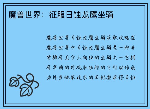 魔兽世界：征服日蚀龙鹰坐骑