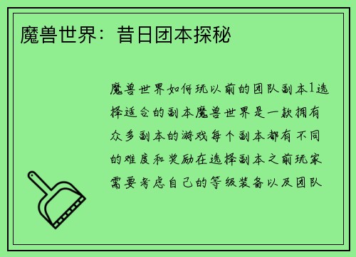 魔兽世界：昔日团本探秘