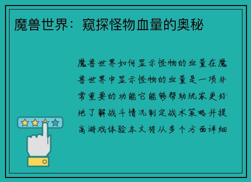 魔兽世界：窥探怪物血量的奥秘