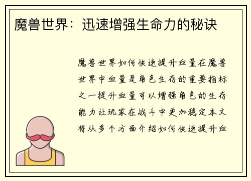魔兽世界：迅速增强生命力的秘诀