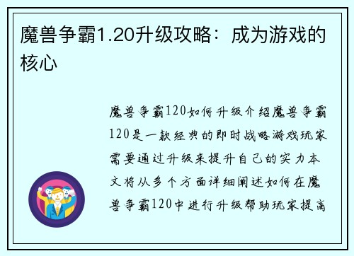 魔兽争霸1.20升级攻略：成为游戏的核心