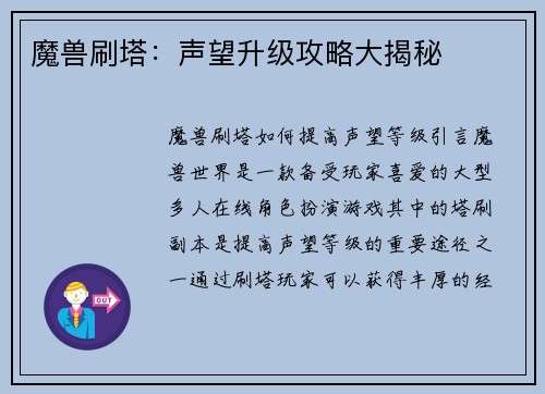 魔兽刷塔：声望升级攻略大揭秘
