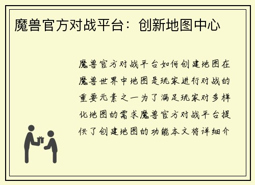 魔兽官方对战平台：创新地图中心