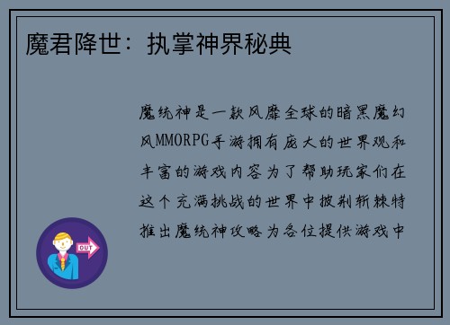 魔君降世：执掌神界秘典
