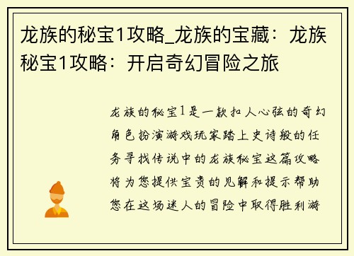龙族的秘宝1攻略_龙族的宝藏：龙族秘宝1攻略：开启奇幻冒险之旅