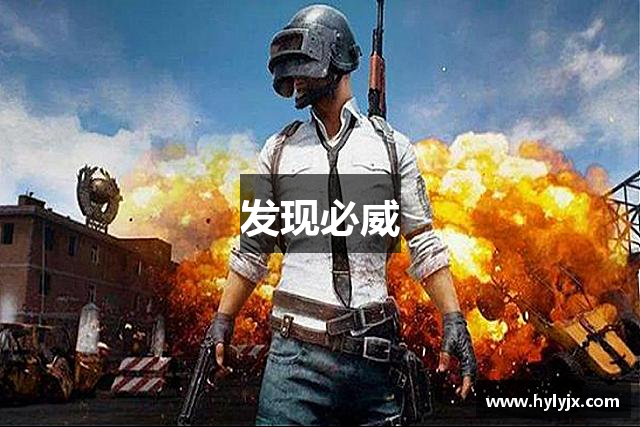 发现必威